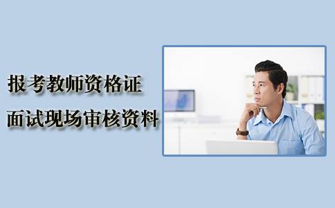 报考教师资格证面试