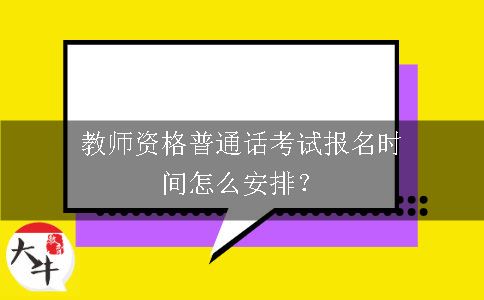 教师资格普通话考试