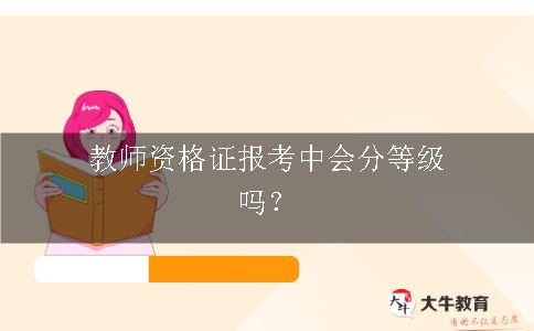 教师资格证报考