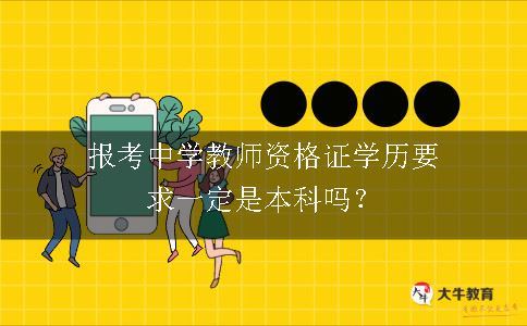 报考中学教师资格证