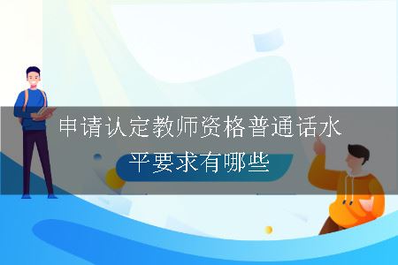 教师资格普通话