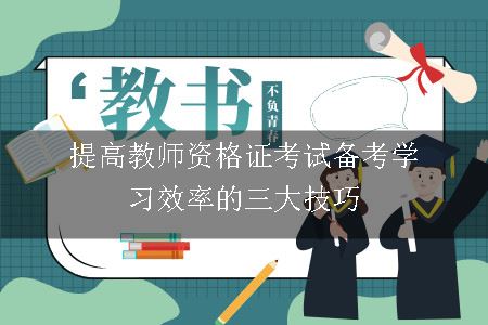 教师资格证考试