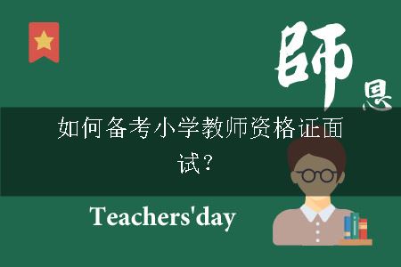 小学教师资格证面试