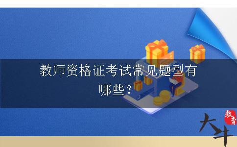 教师资格证考试