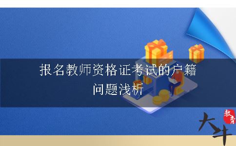 报名教师资格证考试