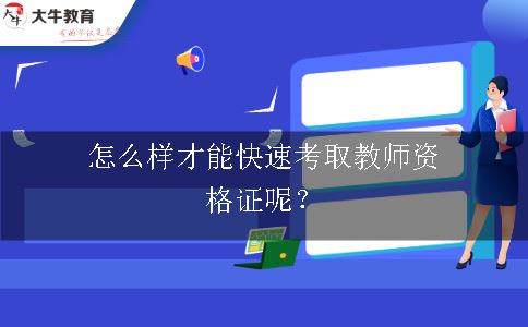 教师资格证备考