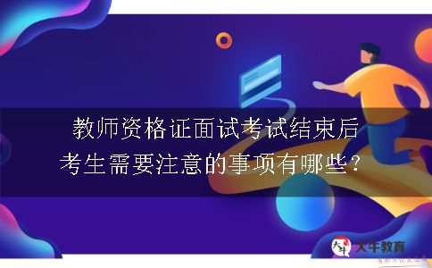 教师资格证面试考试