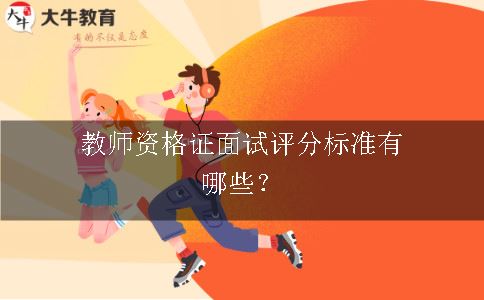 教师资格证面试