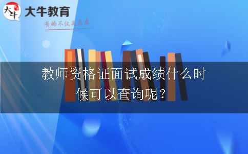 教师资格证面试