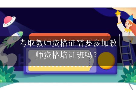 教师资格培训