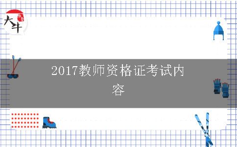 2017教师资格证考试