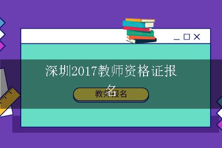 深圳2017教师资格证报名