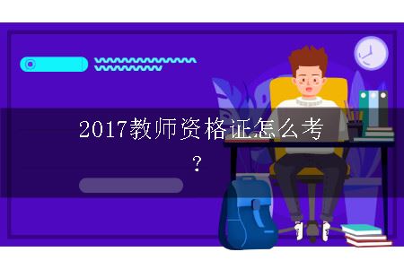 2017教师资格证