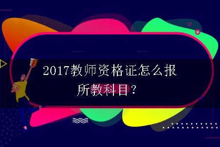 2017教师资格证