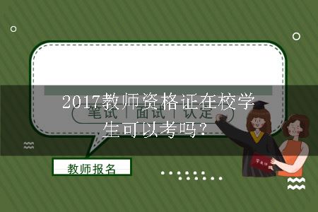 2017教师资格证