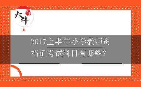 小学教师资格证考试科目