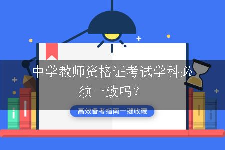 中学教师资格证考试