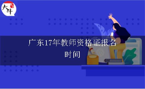 广东16年教师资格证报名时间