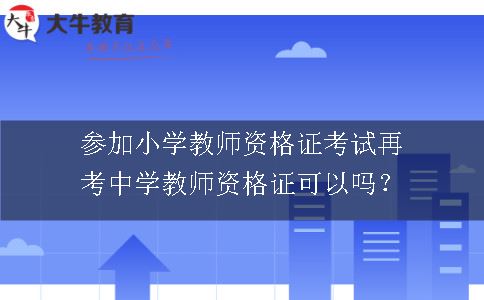 中学教师资格证考试