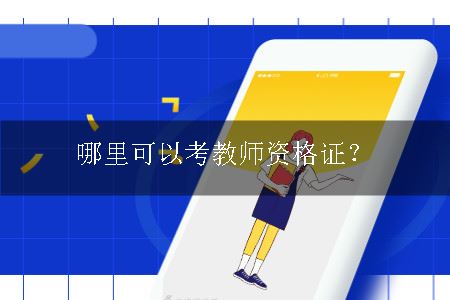 教师资格证