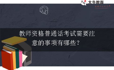 教师资格普通话