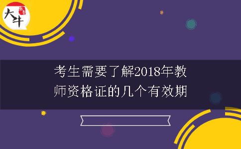 2018年教师资格证考试