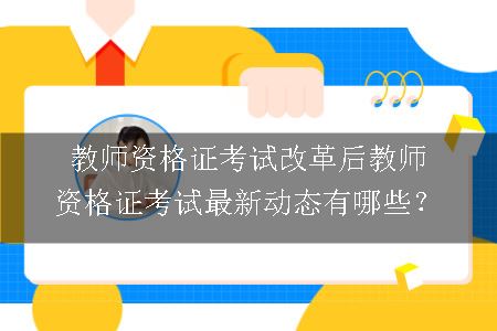 教师资格证考试