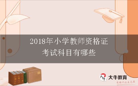 小学教师资格证考试科目