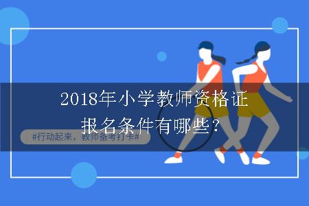 2018年小学教师资格证