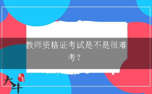 教师资格证