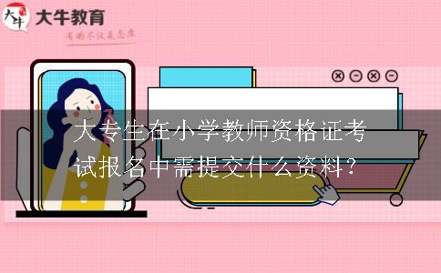 小学教师资格证考试报名