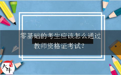 教师资格证考试