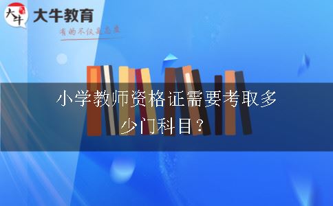 小学教师资格证考试科目