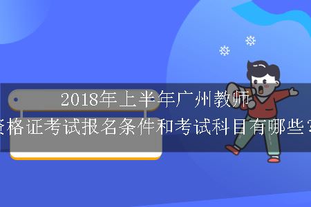 广州教师资格证考试