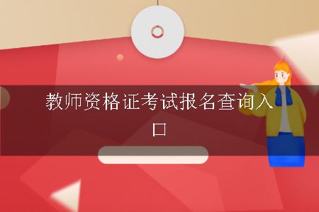 教师资格证考试报名