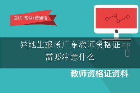 报考广东教师资格证