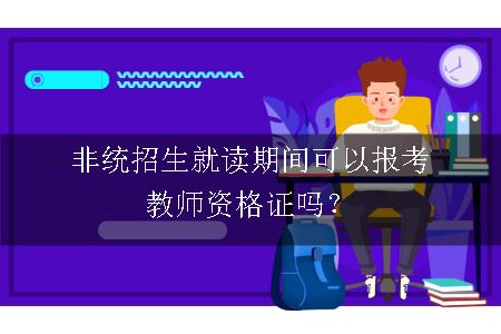 教师资格证报考条件