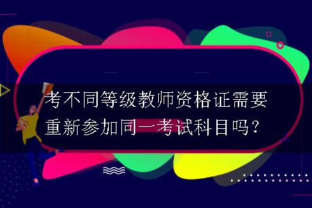 教师资格证考试