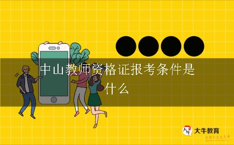 教师资格证报考条件