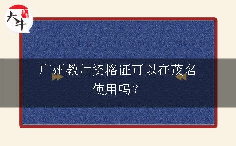 广州教师资格证