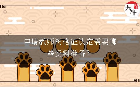 教师资格证认定