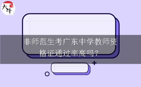 广东中学教师资格证考试