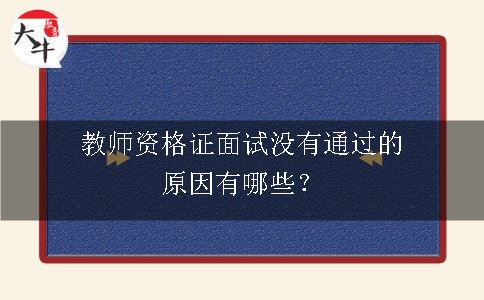 教师资格证面试