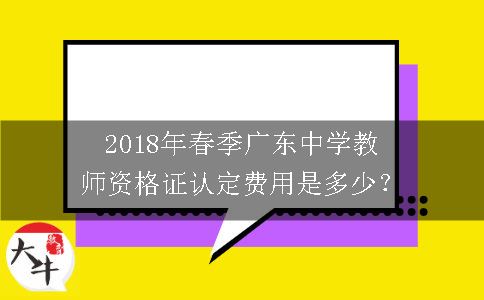 广东中学教师资格证