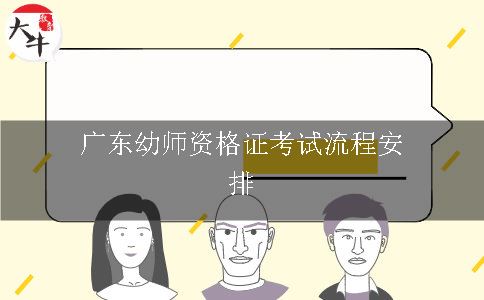 广东幼师资格证