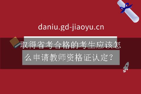 教师资格证认定