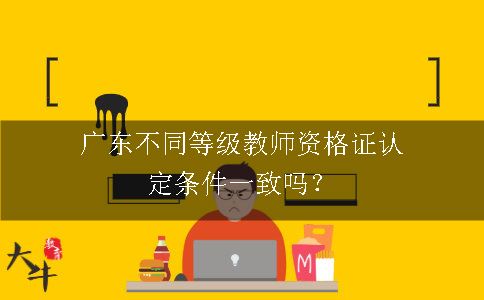 广东教师资格证认定