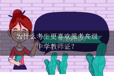 高级中学教师证