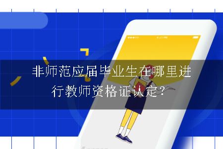 教师资格证认定