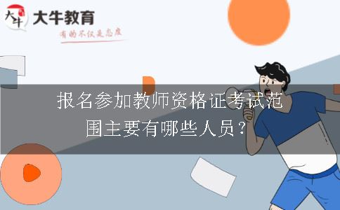 教师资格证考试